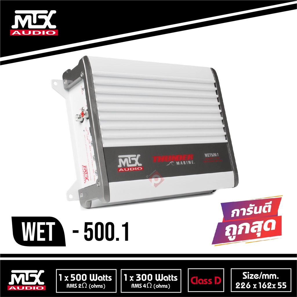 แอมป์ติดเรือ MTX WET500.1 Thunder Series ขับซับวูฟเฟอร์กันน้ำและความชื้น ความเค็มจากทะเล  แอมป์โมโนบ
