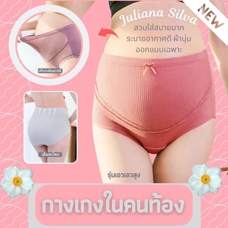 🌈 กางเกงในคนท้อง Hi Mom!! ผ้า Cotton Comb + Spandex High Grade