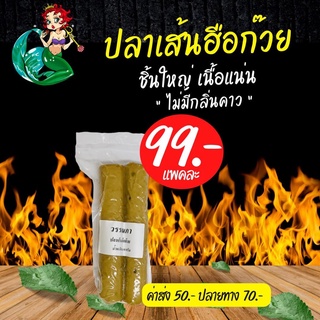 ปลาเส้นฮือก๊วย เส้นใหญ่ เหนียวนุ่ม 1 แพค 400g. บรรจุ 2 เส้น