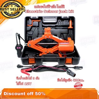 แม่แรงไฟฟ้า แม่แรงยกรถ Electeic Car Jack Repair kit scissor jack 12V 3Ton ยกได้สูง 42CM. แม่แรงอัตโนมัติ