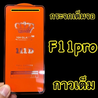 Oppo F11pro / Reno 2F ฟิล์มกระจกนิรภัย แบบใส กาวเต็ม ::FG:: เต็มจอ