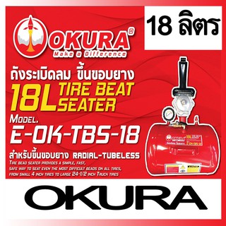 ถังระเบิดขอบยางใช้ลมขนาด 18 ลิตร OKURA TBS-18