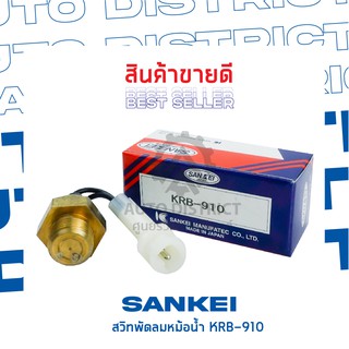 SANKEI สวิตซ์พัดลมหม้อน้ำ  ปลั๊กเล็ก KRB-910