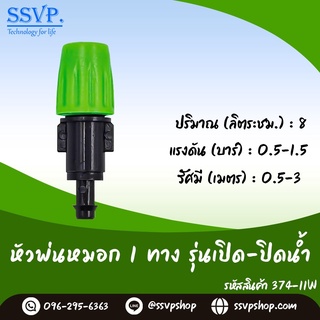 หัวพ่นหมอก 1 ทาง รุ่นเปิด-ปิดน้ำ รหัสสินค้า 374-11W