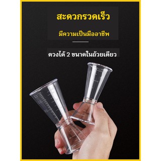 Double jigger ถ้วยออนซ์อะคริลิคสำหรับบาร์เทนเดอร์  ถ้วยตวงสองหัว มีสองขนาดให้เลือก