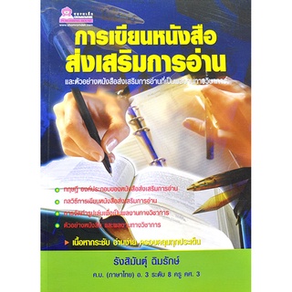 การเขียนหนังสือส่งเสริมการอ่านฯ โดย รังสิมันตุ์ ฉิมรักษ์