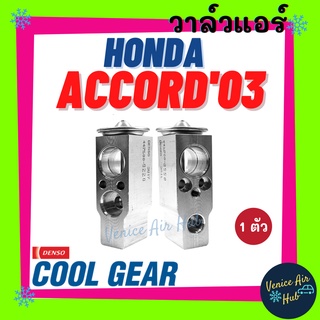 วาล์วแอร์ แท้ !! COOLGEAR HONDA ACCORD 2003 ฮอนด้า แอคคอร์ด 03 แผงคอล์ยเย็น คอยแอร์ วาล์วบล็อก ตู้แอร์ คอล์ยเย็น รถยนต์