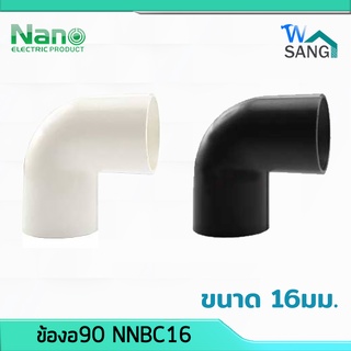 ข้องอ90 NANO NNBC16 ขนาด 16มม. สีขาว สีดำ 1 ชิ้น / 100 ชิ้น(กล่อง) @wsang