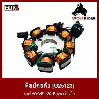 ฟิลย์คอล์ย มัดไฟ เวฟ WAVE 125-R สตาร์ทเท้า (G25123)