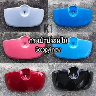 ฝากระเป๋าบังลมใน Scoopy-i new12 #เกรดเอ #เหมือนแท้ #สกู๊ปปี้