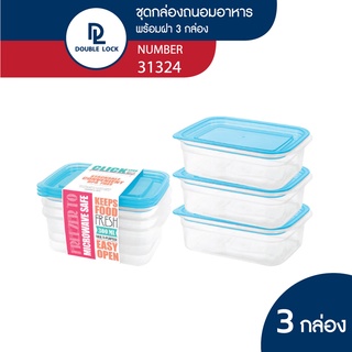 Double Lock กล่องถนอมอาหาร เข้าไมโครเวฟได้ 6 ชิ้นรวมฝา (3 กล่อง) รุ่น 31324 ความจุ 300 ml.