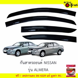 กันสาดรถยนต์ NISSAN  รุ่น ALMERA สีดำ ฟรี! เทปกาว 3M