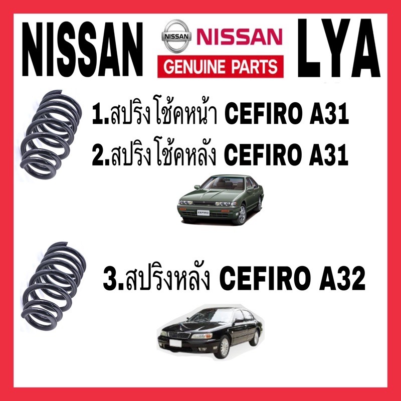 สปริงหน้าและหลัง  NISSAN  CEFIRO A31 หลังA32   จำนวน 1 คู่  จัดส่งออกไว  สเปคเดิม