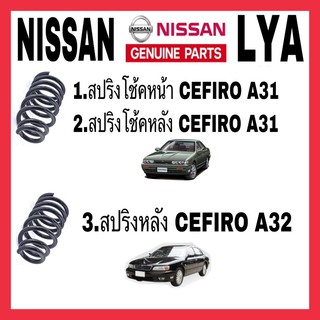 สปริงโช้คอัพ NISSAN หน้า หลัง CEFIRO A31 หลังA32