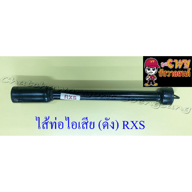 ไส้ท่อไอเสีย (ดัง) RXS (10695)