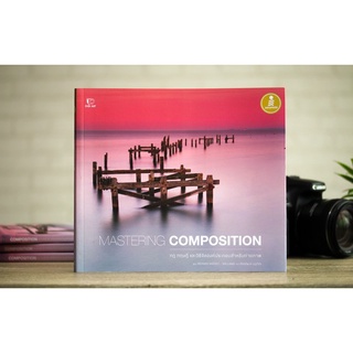 หนังสือ MASTERING COMPOSITION กฎ ทฤษฎี และวิธีจัดองค์ประกอบสำหรับถ่ายภาพ