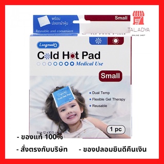 Longmed Cold Hot Pad Small ลองเมด ประคบเย็นและร้อน ประคบเย็น ประคบร้อน ขนาด 12 x 10.5 cm พร้อมปลอกผ้าหุ้ม