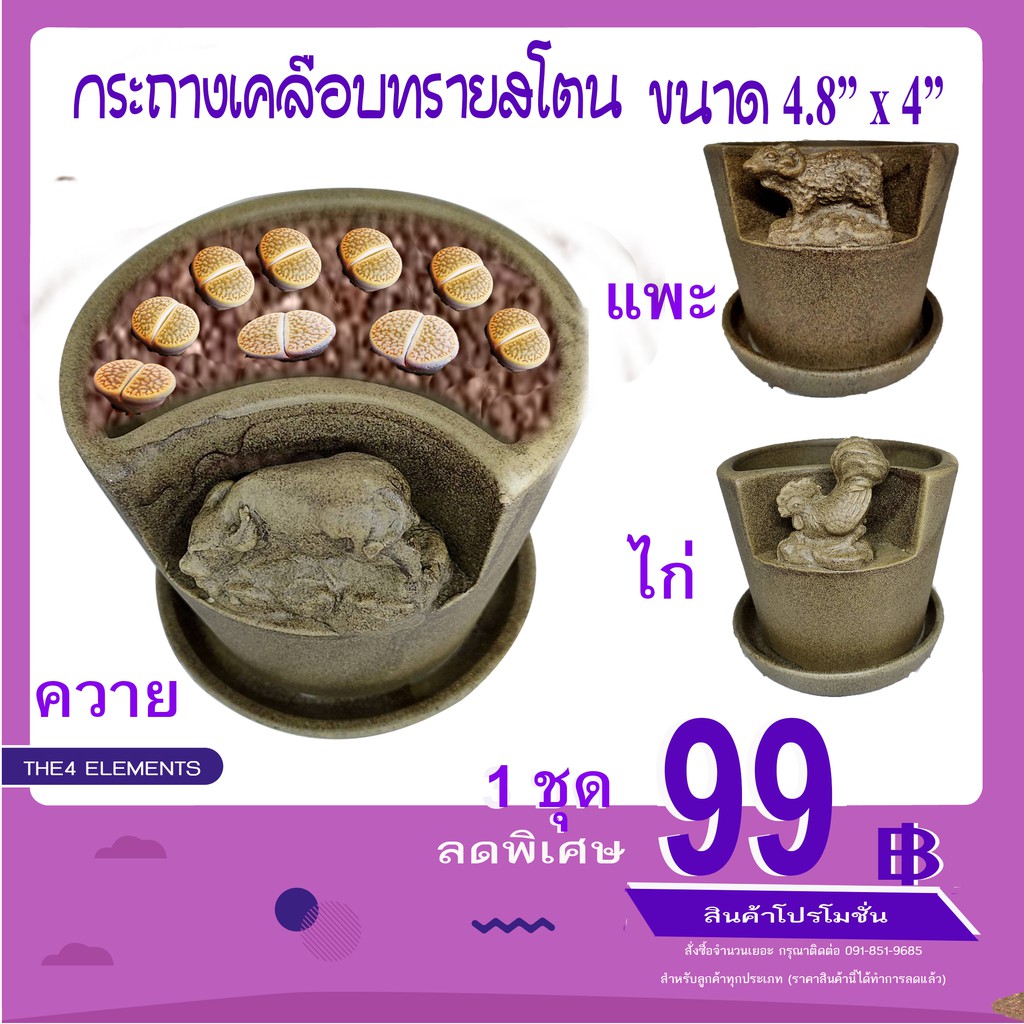 กระถางเคลือบทรายสโตน 4.8"x4" แบบ 12 นักษัตร