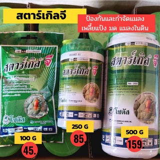 ส่งฟรี!! ไม่ใช้โค้ด สตาร์เกิลจี 100กรัม, 250กรัม, 500กรัม สตาเกิลกระปุก สตาเกิล สตาร์เกิล จี สารกำจัดแมลง