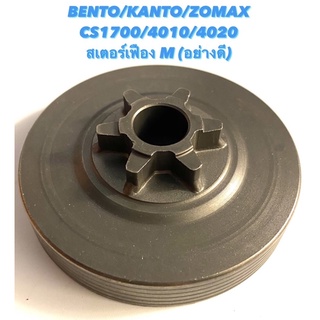 BENTO / KANTO / ZOMAX รุ่น CS1700 / 4010 / 4020 อะไหล่เลื่อยโซ่ สเตอร์เฟือง M ( สเตอร์ / ถ้วย คลัทช์ / เฟือง โซ่ )