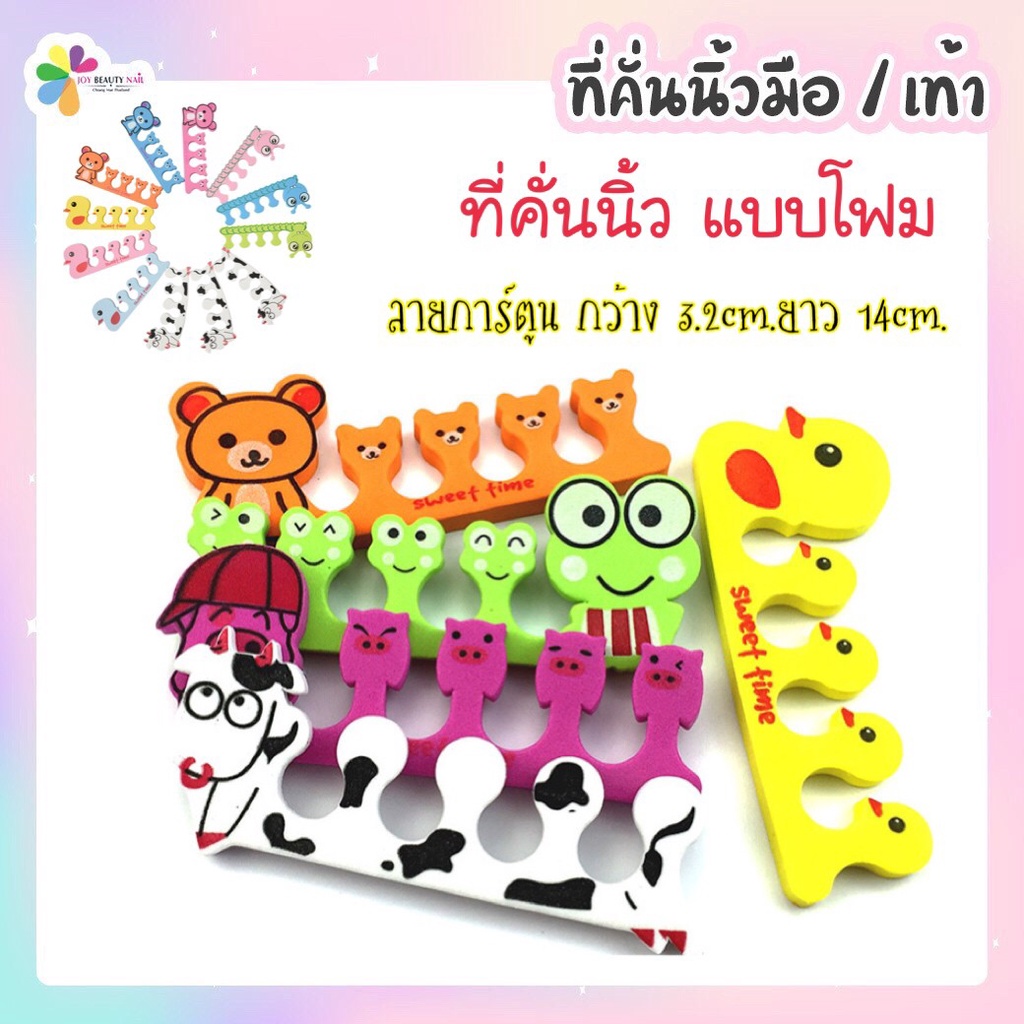 ที่คั่นนิ้ว ฟองน้ำคั่นเล็บเท้า ฟองน้ำคั่นเล็บมือ ลายการ์ตูน กว้าง3.2cm. ยาว 14cm. 1คู่ 2ชิ้น (คละแบบ)