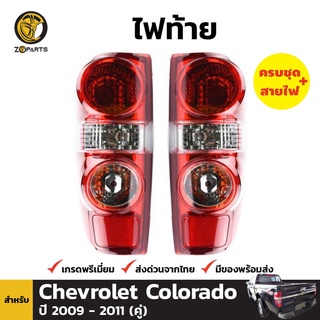 ไฟท้าย + หลอดไฟ 1 คู่ (ซ้าย+ขวา) สำหรับ CHEVROLET COLORADO ปี 2009-2011