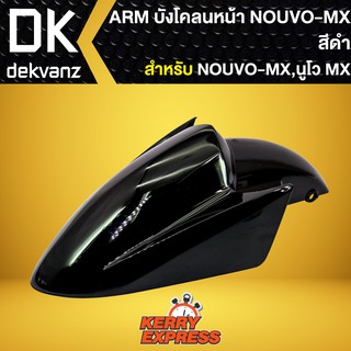 บังโคลนหน้าNOUVO-MX,บังโคลนหน้า NOUVO-MX สีดำ