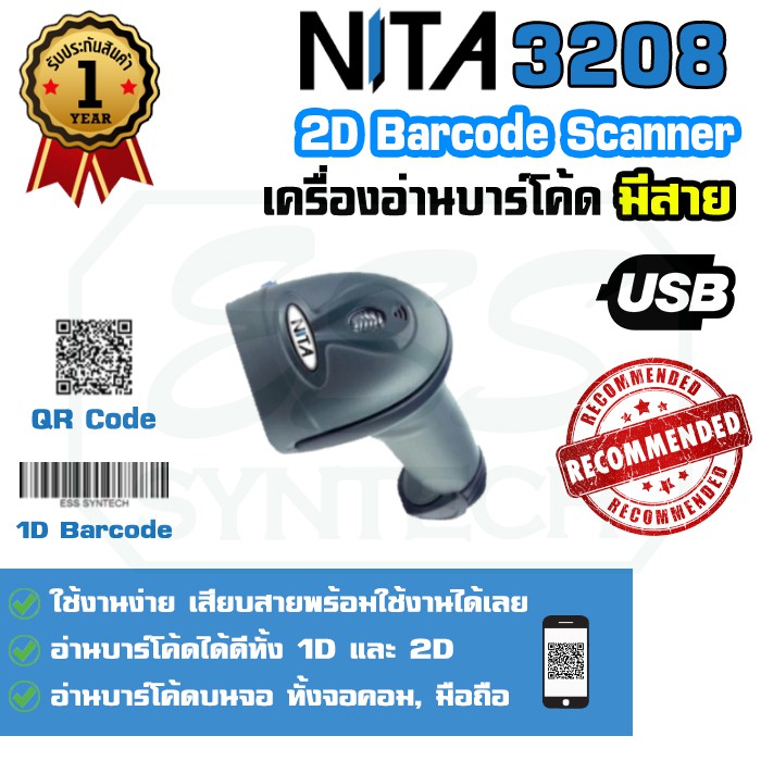 NITA 3208 2D Barcode Scanner เครื่องอ่านบาร์โค้ดแบบมีสาย อ่านได้ทั้งบาร์โค้ด 1D / 2D QR Code ใช้งานง่าย รับประกัน 2 ปี