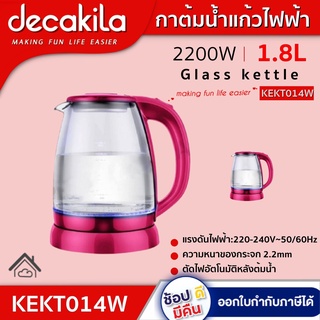 กาต้มน้ำแก้ว 2200 วัตต์  KEKT014W กาต้มน้ำ กาต้มน้ำไฟฟ้า กาไฟฟ้า กาน้ำ Glass kettle  NK X DECAKILA