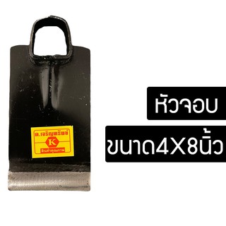 จอบขุด หัวจอบ ตรา ต.เจริญทรัพย์ (ของแท้) ใช้ขุดดิน พรวนดิน ถางหญ้า ขนาด4X8นิ้ว