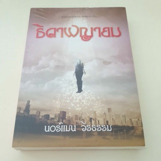 หนังสือมือหนึ่ง ธิดาพญายม-นอร์แมน วีรธรรม