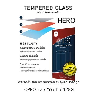 HERO Tempered Glass ฮีโร่กระจกกันรอย ไม่เต็มจอ (ของแท้ 100%) สำหรับ OPPO F7 / Youth / 128G