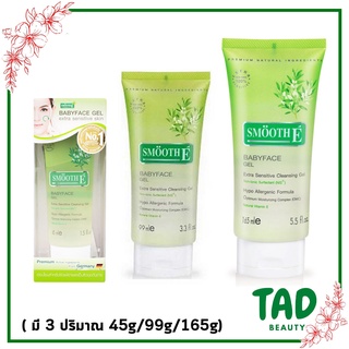 Smooth E Babyface Gel ( สมูทอี เบบี้เฟซ เจล ) เจลล้างหน้า มี 3 ปริมาณ 45 มล./ 99 มล./ 165 มล.