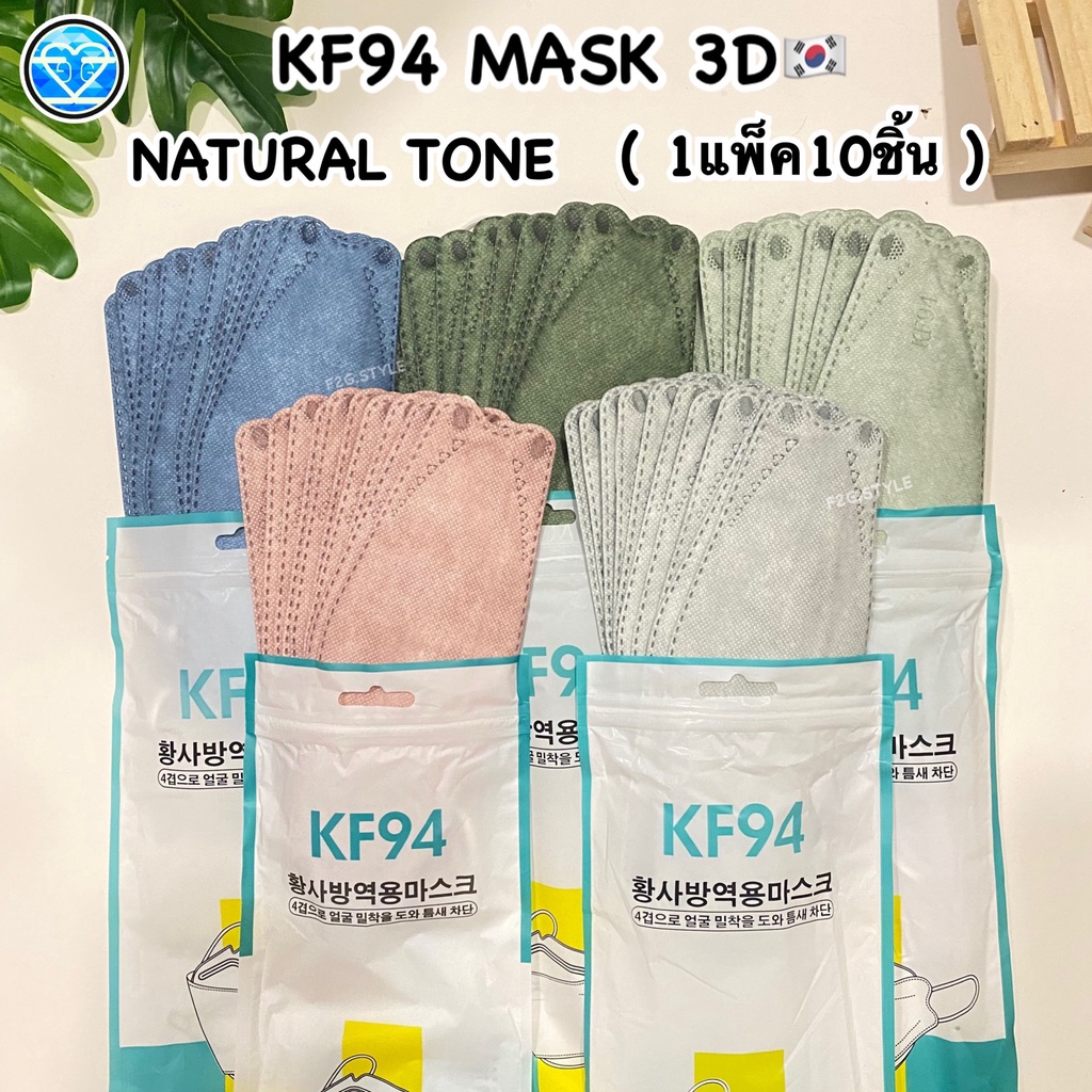 KF94แพ็ค10ชิ้นmask3d หน้ากากอนามัยทรงเกาหลี โทนธรรมชาติ แมสเกาหลี หน้ากากอานามัยป้องกันฝุ่น kf95เกาหลี