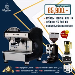 เครื่องชงกาแฟ Reneka viva 1G + MX600AB