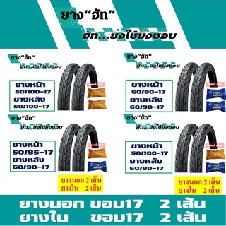 ราคายางนอกมอเตอร์ไซค์ขอบ17 ขอบ14 (1ชุด ยางนอก 2เส้น + ยางใน 2เส้น) 🔥 ยางลายไฟ แก้มเตี้ย **มีตัวเลือกสินค้า**