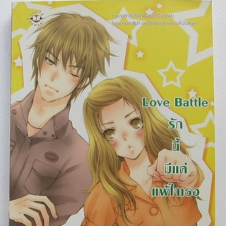 หนังสือมือ 2 สภาพไม่สวยมาก Love Battle รักนี้มีแค่แพ้ใจเธอ ผู้เขียน	Merlin