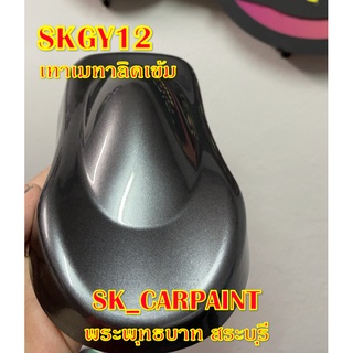 สีพ่นรถยนต์2K สีพ่นรถมอเตอร์ไซค์ (SKGY-12) เทาเมทาลิค