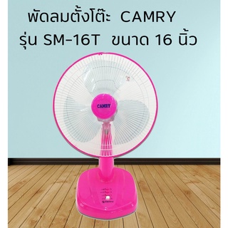 พัดลมตั้งโต๊ะ Camry  16 นิ้ว รุ่น SM-16T คละสี