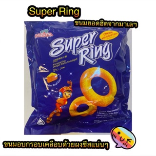 Super Ring ชุปเปอร์ริงชีท ขนมชีทแน่นๆ ขนมในรีวิว ไปมาเลเซียต้องหิ้วขนมอะไรกลับบ้าน