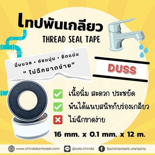 เทปพันเกลียว DUSS 12 เมตร ของแท้