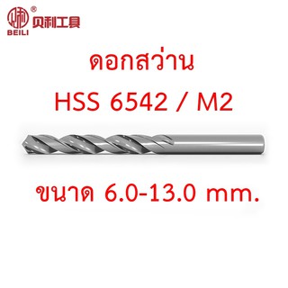 BEILI ดอกสว่านไฮสปีด HSS เกรด 6542 M2 ขนาด 6.0-13.0 mm. สำหรับเจาะเหล็ก