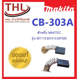 แปรงถ่าน makita แท้ ใช้กับ MT110X,MT413,MT583