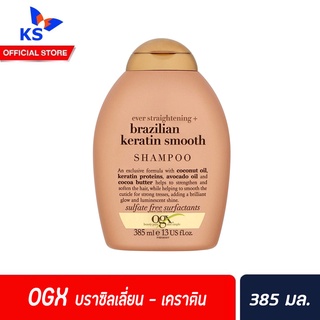 สีน้ำตาล OGX Brazilan Keratin Shampoo 385 มล. โอจีเอ็กซ์ เอเวอร์ สเตรทเทนนิ่ง+บราซิลเลี่ยน เคราติน เทอราพี แชมพู(6013)