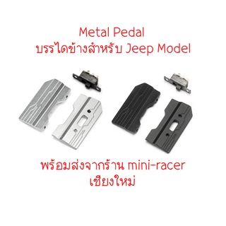 METAL PEDAL BLACK บรรไดข้างสำหรับ Jeep OH35A01 พร้อมส่งจากร้าน mini-racer เชียงใหม่