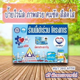 ป้ายไวนิลคนละครึ่ง  ป้ายโครงการคนละครึ่ง บัตรประชารัฐ เราชนะ ม.33 เรารักกัน