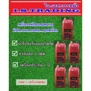 วิทยุสื่อสาร เครื่องแดง MS Marshal MS-12 5วัตต์ ย่านดำแดง มีปท.แพค5เครื่อง