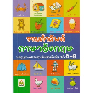 Aksara for kids หนังสือเด็ก รวมคำศัพท์ ภาษาอังกฤษ สำหรับเด็ก ป.5-6