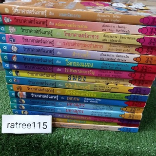 หนังสือวิทยาศาสตร์ฉลาดรู้