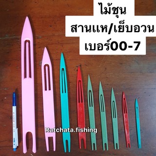 ไม้ชุน👍สานเเห/เย็บอวน👍ขนาดเบอร์ 01-เบอร์ 7